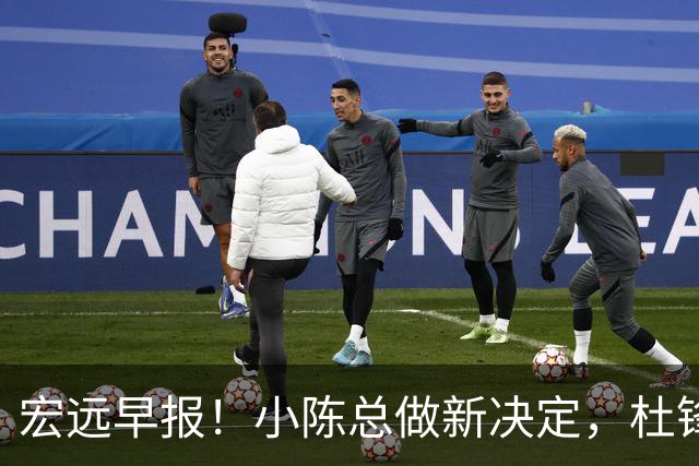 宏远早报！小陈总做新决定，杜锋下课官宣时间敲定，奎因仍未正式离队