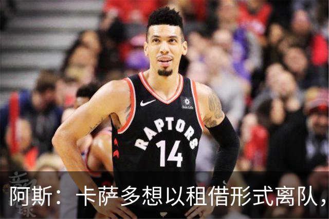 阿斯：卡萨多想以租借形式离队，他不放弃回归巴萨一线队的希望