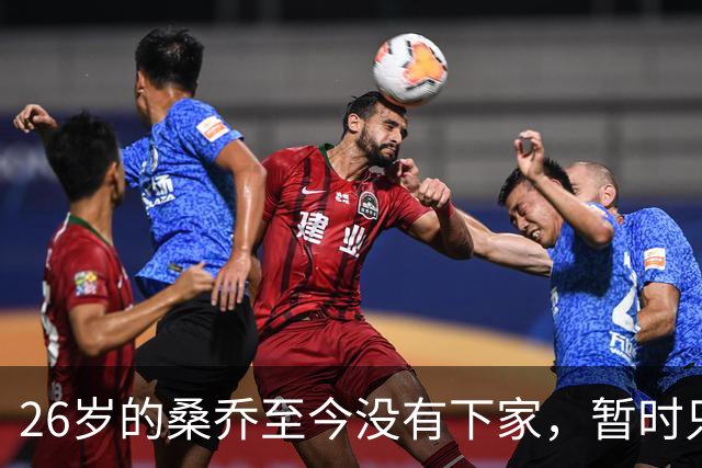 26岁的桑乔至今没有下家，暂时只能独自训练